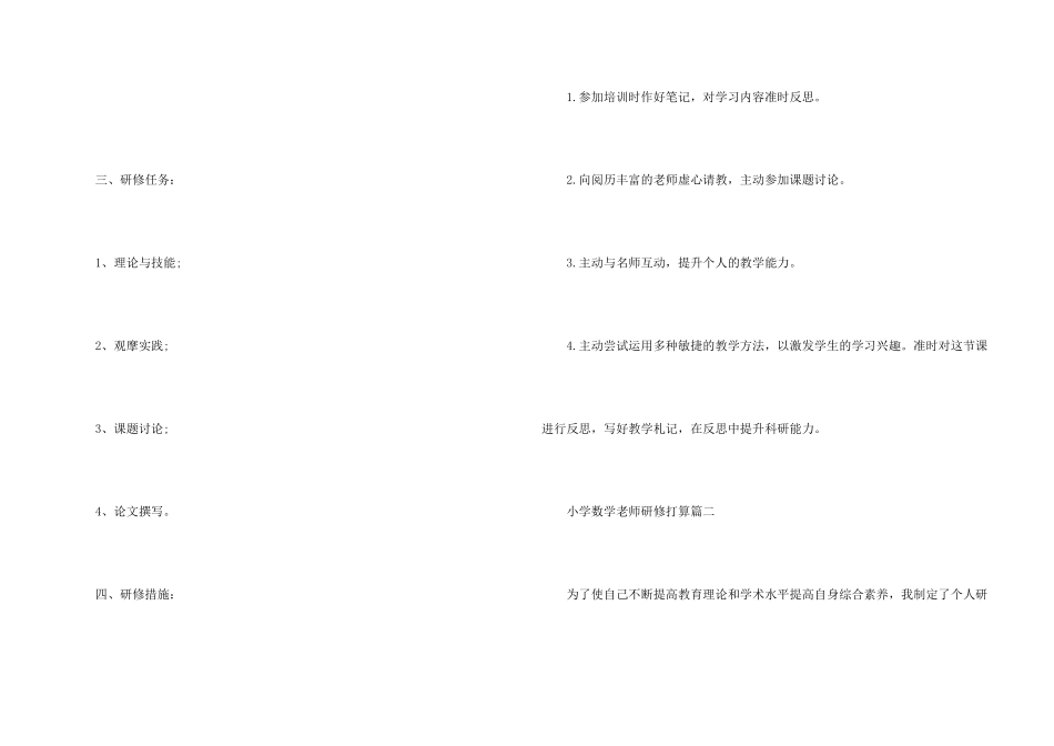 小学数学教师2025个人校本研修计划_第2页
