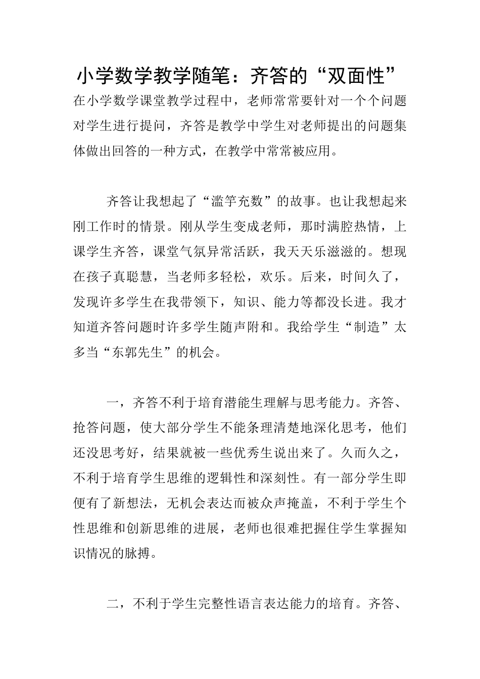 小学数学教学随笔：齐答的“双面性”_第1页