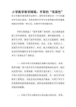 小学数学教学随笔：齐答的“双面性”