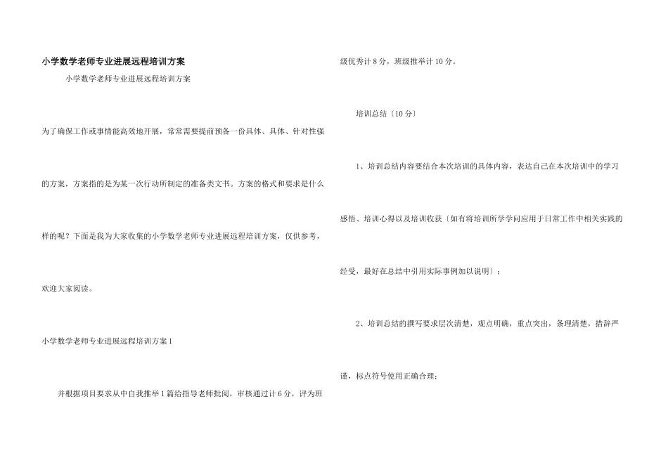 小学数学教师专业发展远程培训方案_第1页