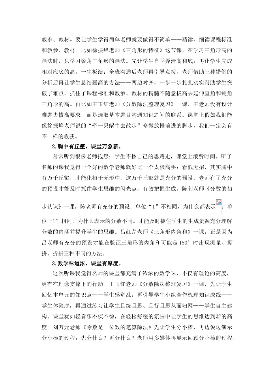 小学数学教师专业成长研讨会听课体会_第2页