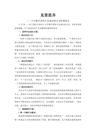 小学数学教师专业成长研讨会听课体会