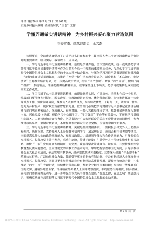 5.21许昌市委统战部部长王文杰：学懂弄通做实讲话精神__为乡村振兴凝心聚力营造氛围