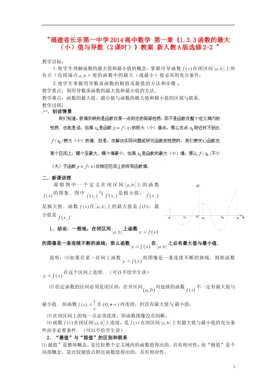 福建省长乐第一中学2014高中数学 第一章《1.3.3函数的最大（小）值与导数（2课时）》教案 新人教A版选修2-2 _第1页