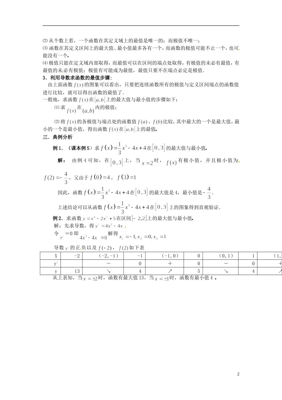福建省长乐第一中学2014高中数学 第一章《1.3.3函数的最大（小）值与导数（2课时）》教案 新人教A版选修2-2 _第2页