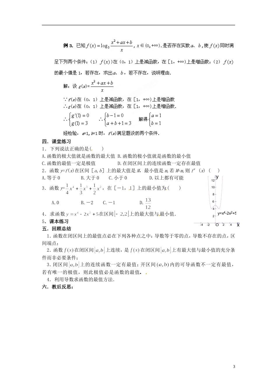 福建省长乐第一中学2014高中数学 第一章《1.3.3函数的最大（小）值与导数（2课时）》教案 新人教A版选修2-2 _第3页