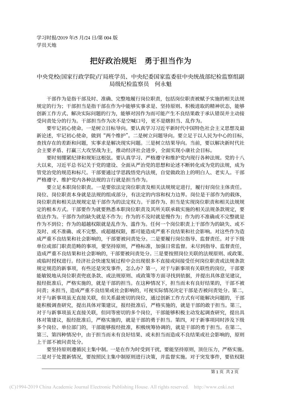 5.24中央纪委国家监委驻中央统战部纪检监察组副局级纪检监察员何永魁：把好政治规矩__勇于担当作为_第1页