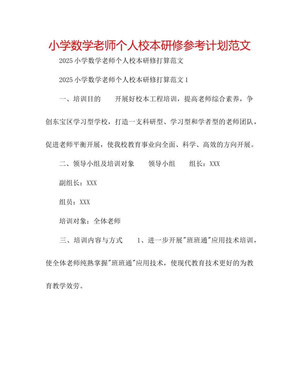 小学数学教师个人校本研修参考计划范文_第1页