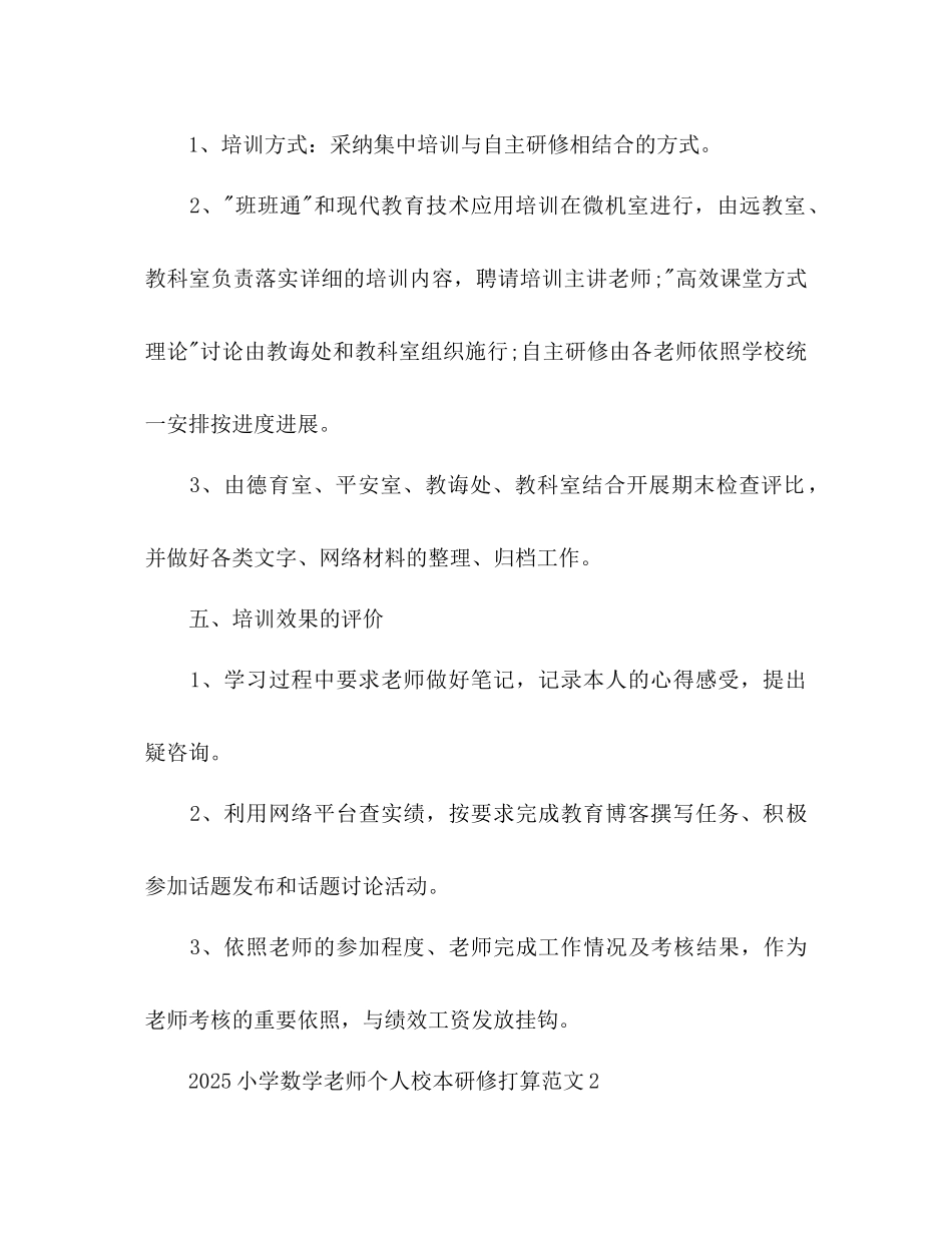 小学数学教师个人校本研修参考计划范文_第3页