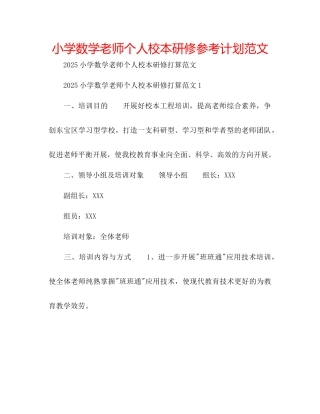 小学数学教师个人校本研修参考计划范文