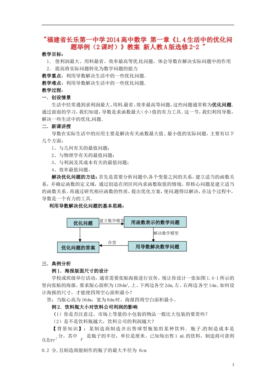 福建省长乐第一中学2014高中数学 第一章《1.4生活中的优化问题举例（2课时）》教案 新人教A版选修2-2 _第1页