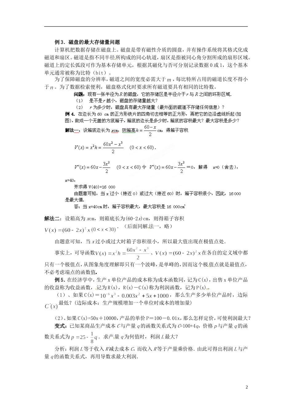 福建省长乐第一中学2014高中数学 第一章《1.4生活中的优化问题举例（2课时）》教案 新人教A版选修2-2 _第2页