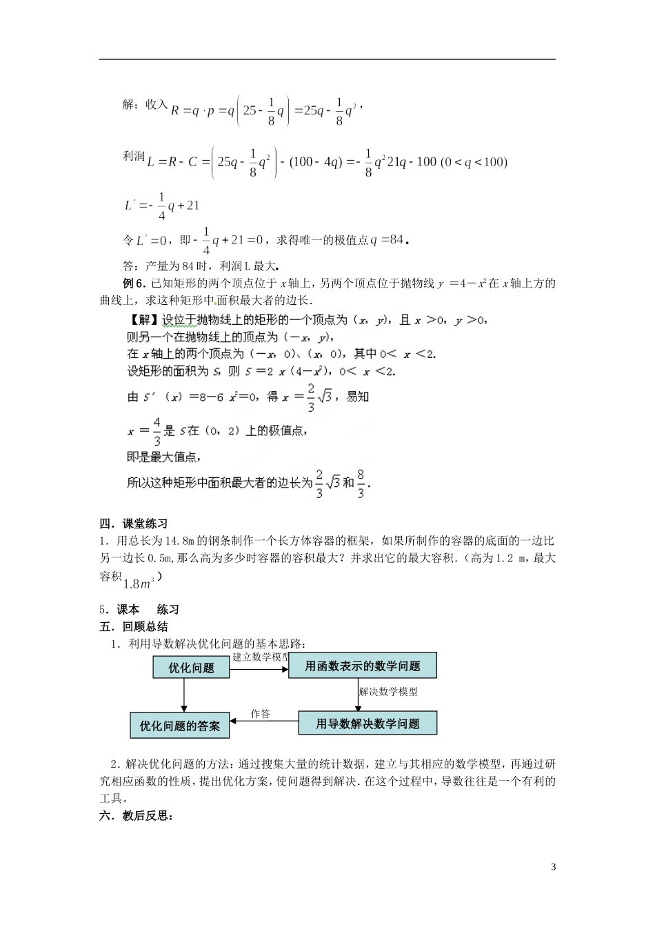 福建省长乐第一中学2014高中数学 第一章《1.4生活中的优化问题举例（2课时）》教案 新人教A版选修2-2 _第3页