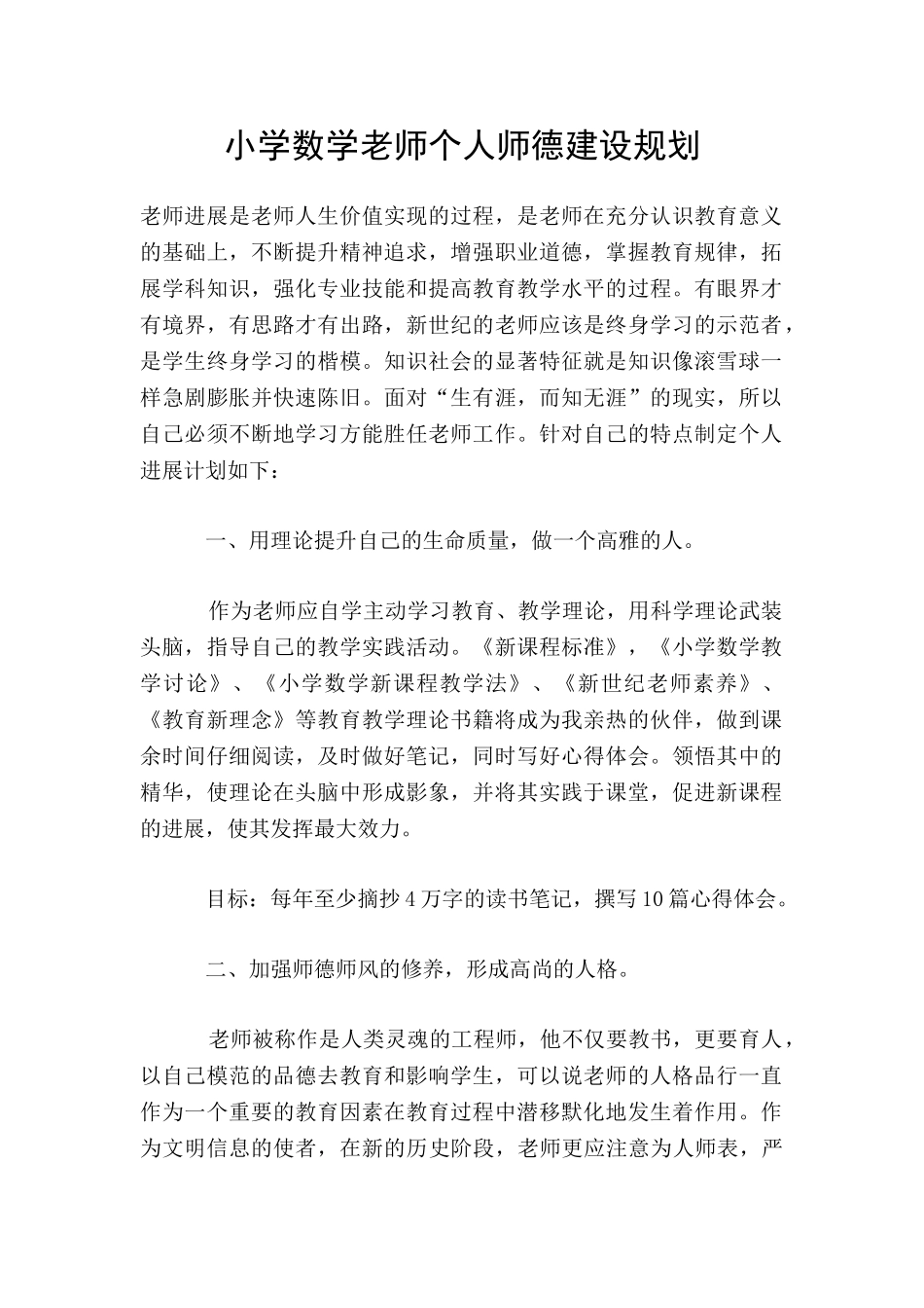 小学数学教师个人师德建设规划_第1页