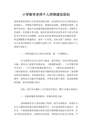 小学数学教师个人师德建设规划