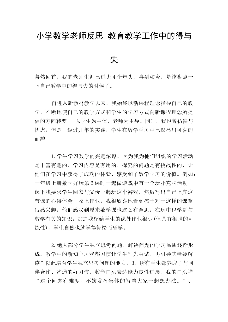 小学数学教师反思-教育教学工作中的得与失_第1页