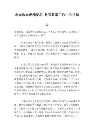 小学数学教师反思-教育教学工作中的得与失