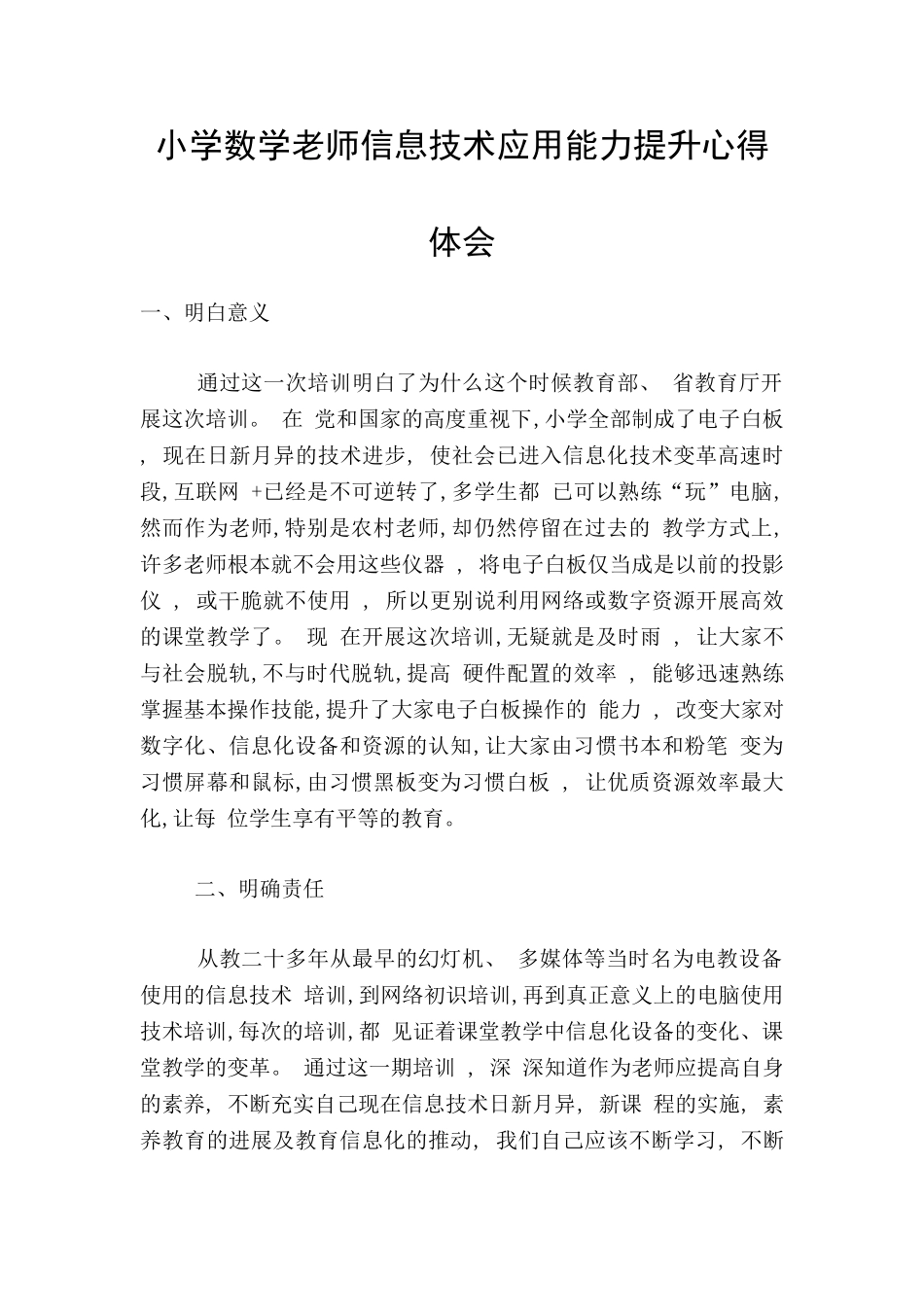 小学数学教师信息技术应用能力提升心得体会_第1页