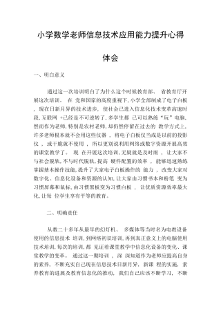 小学数学教师信息技术应用能力提升心得体会