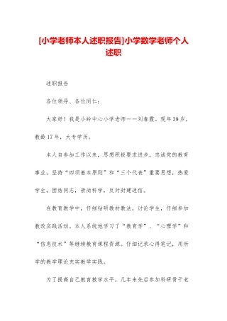 小学数学教师个人述职