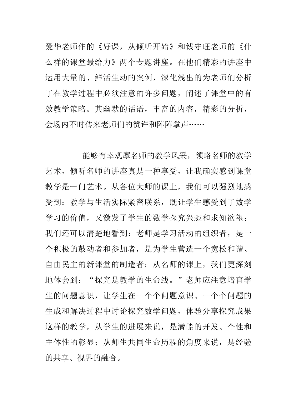 小学数学教师听名师讲课有感_第2页