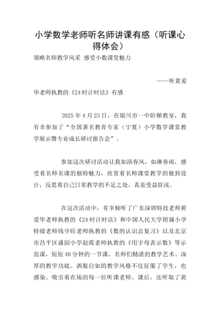 小学数学教师听名师讲课有感