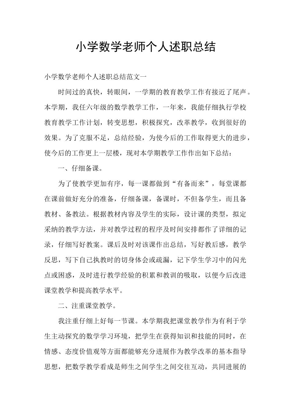 小学数学教师个人述职总结_第1页