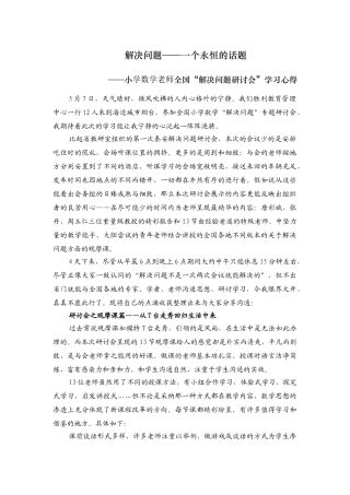 小学数学教师全国“解决问题研讨会”学习心得