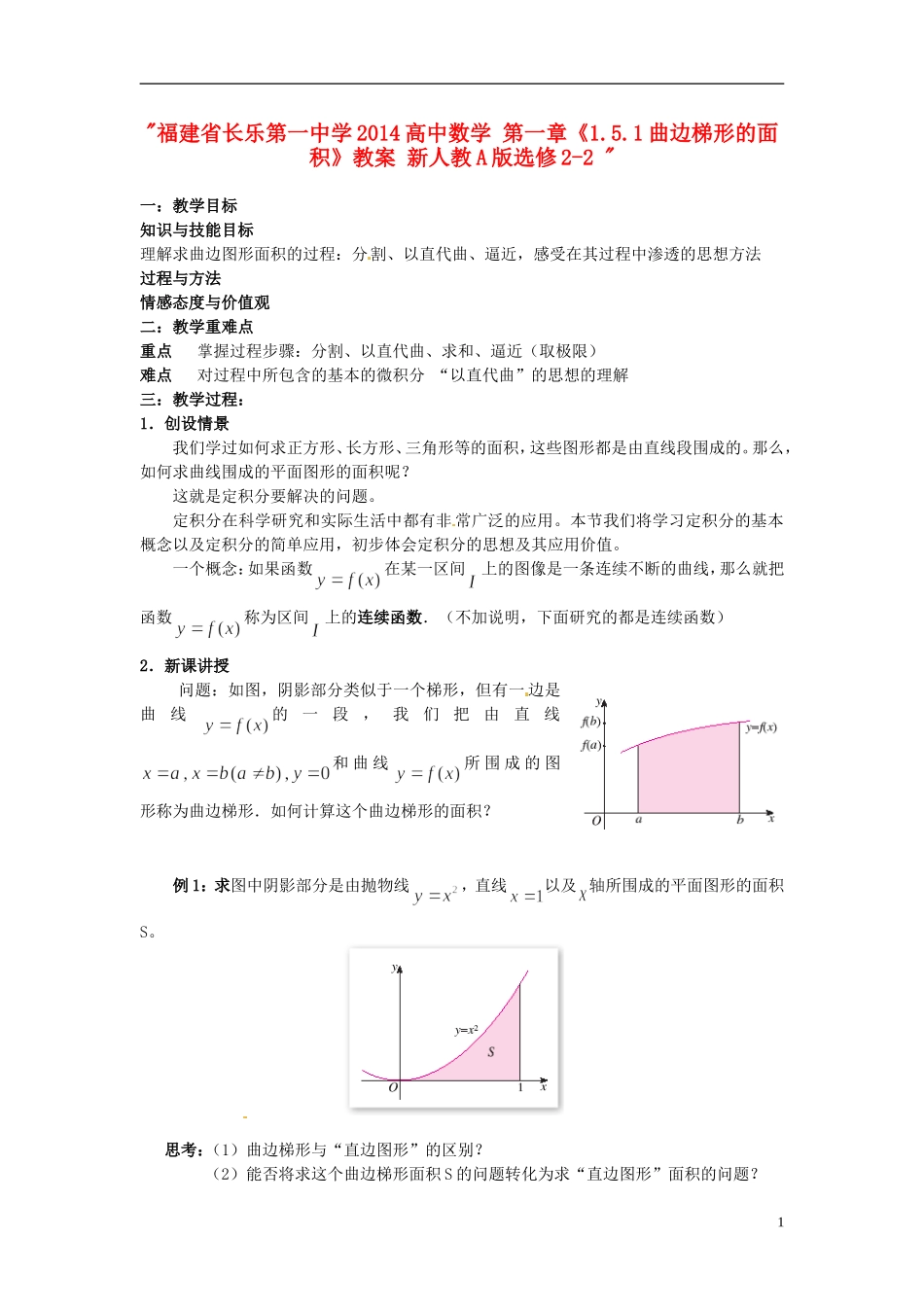 福建省长乐第一中学2014高中数学 第一章《1.5.1曲边梯形的面积》教案 新人教A版选修2-2 _第1页