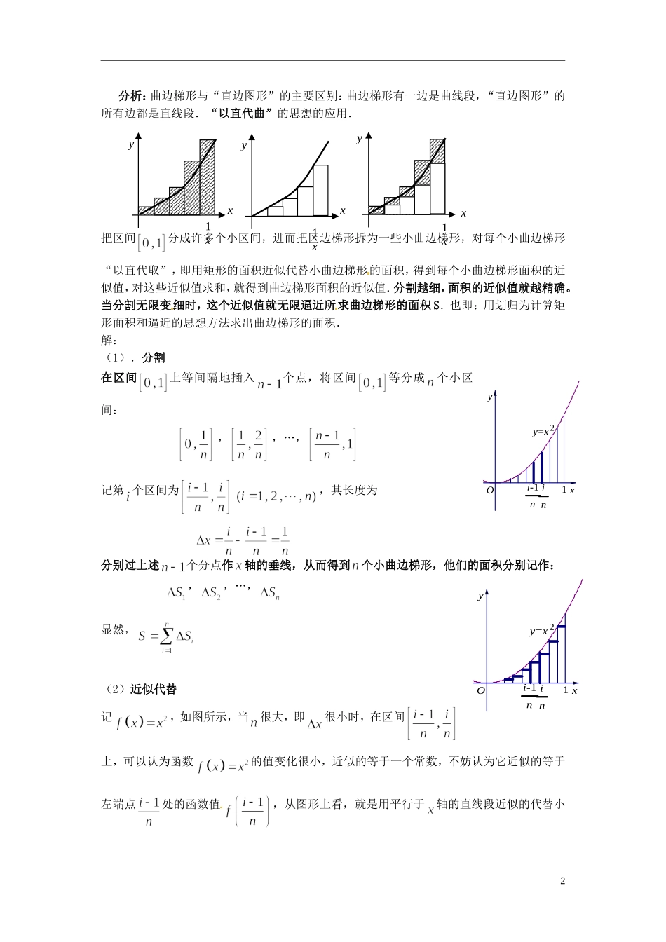 福建省长乐第一中学2014高中数学 第一章《1.5.1曲边梯形的面积》教案 新人教A版选修2-2 _第2页