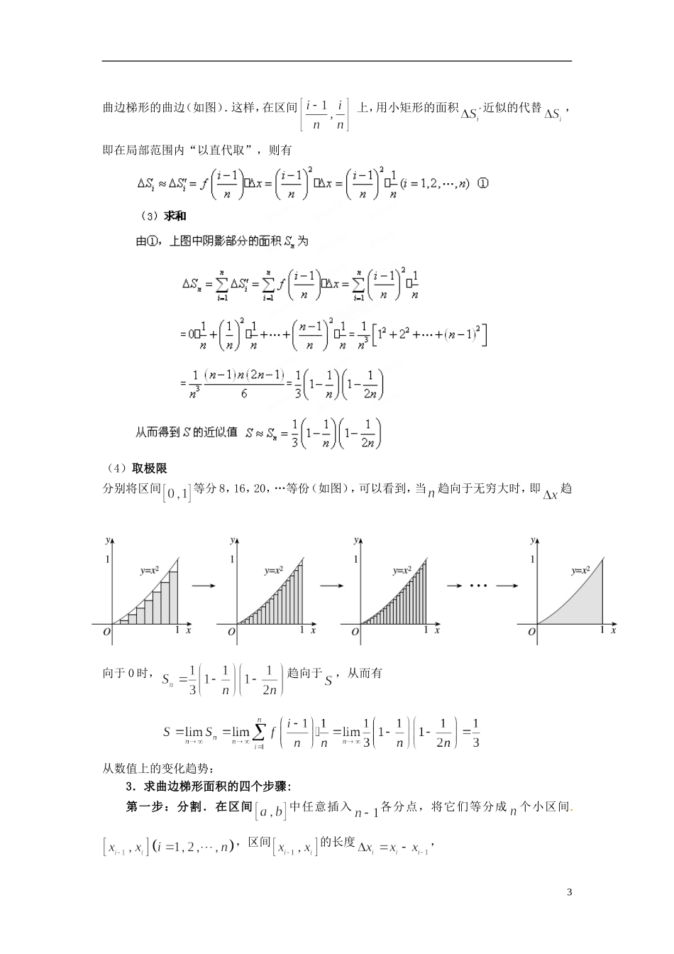 福建省长乐第一中学2014高中数学 第一章《1.5.1曲边梯形的面积》教案 新人教A版选修2-2 _第3页