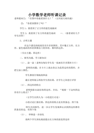 小学数学教师听课记录