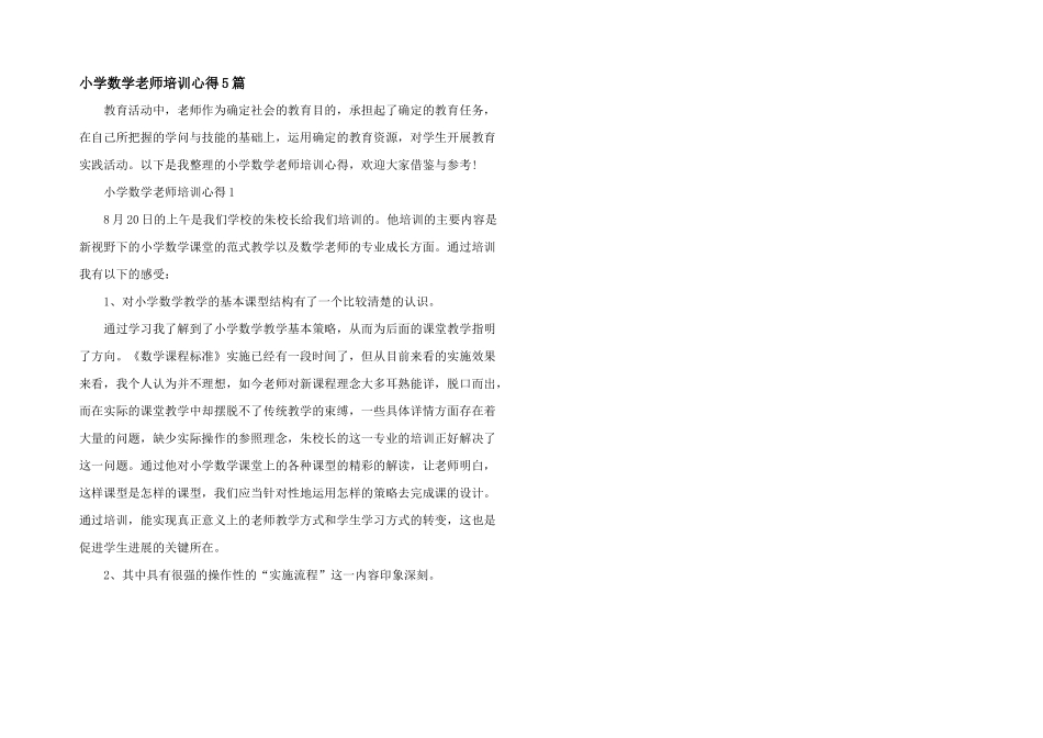 小学数学教师培训心得5篇_第1页