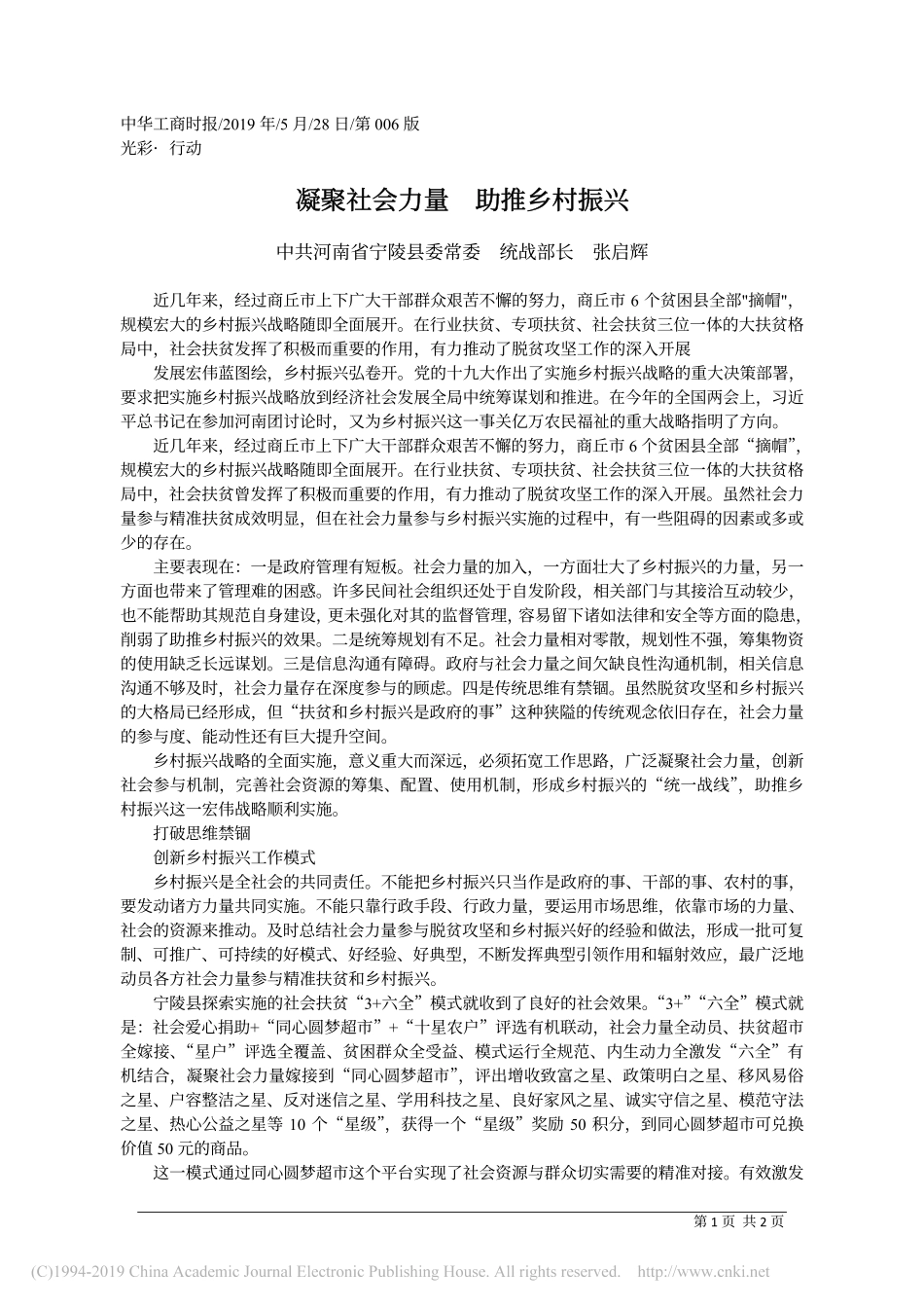 5.28宁陵县委统战部长张启辉：凝聚社会力量__助推乡村振兴_第1页