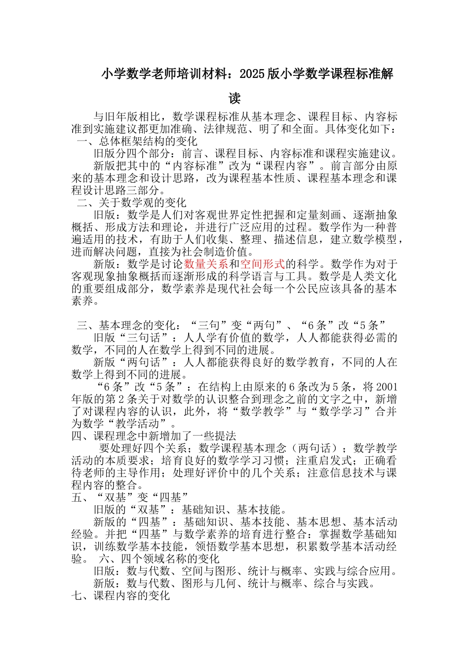 小学数学教师培训材料：2025版小学数学课程标准解读_第1页