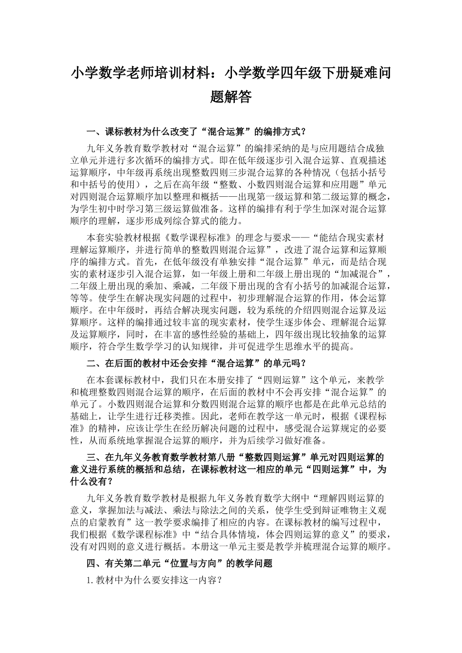 小学数学教师培训材料：小学数学四年级下册疑难问题解答_第1页