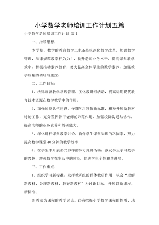 小学数学教师培训工作计划五篇