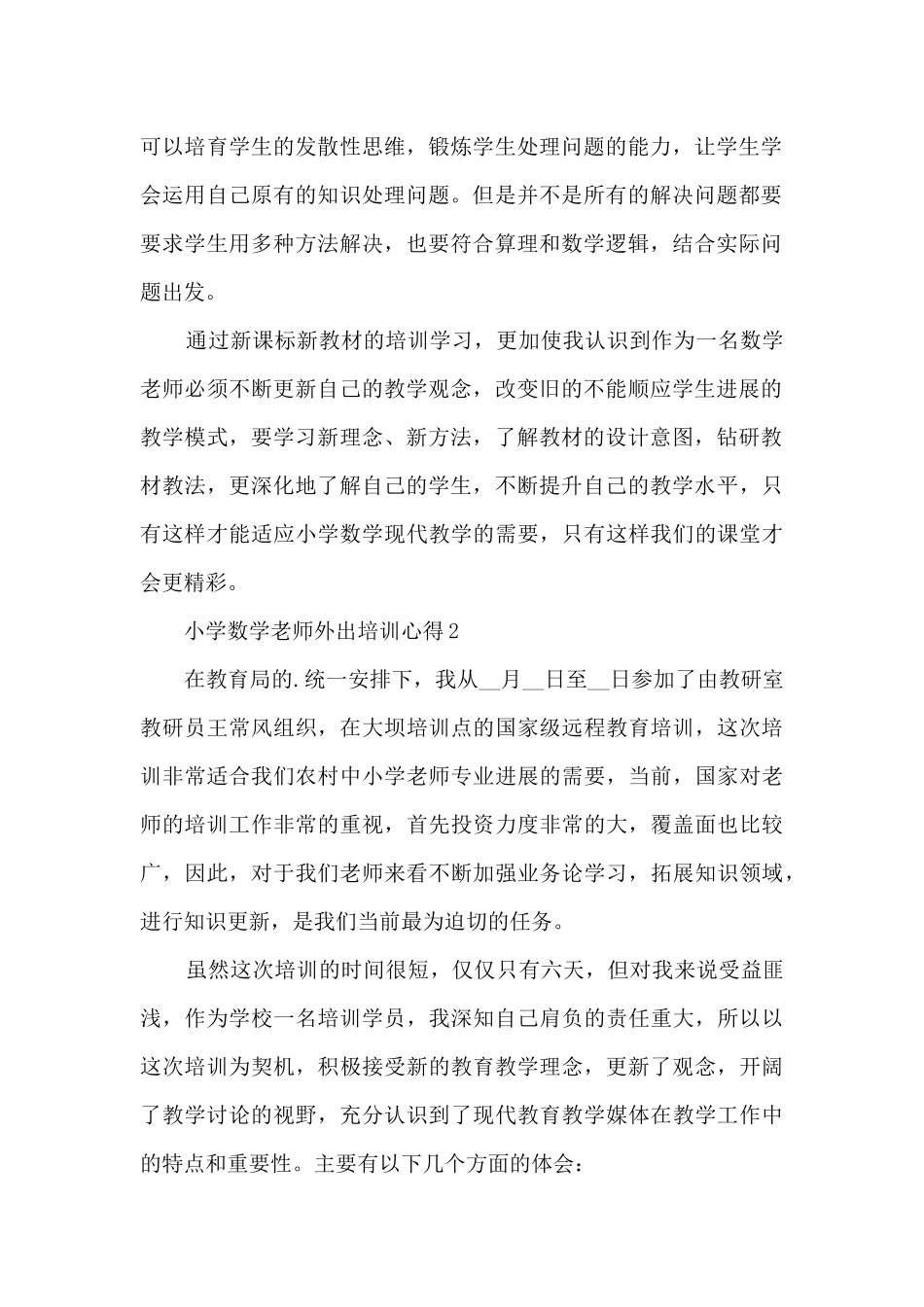 小学数学教师外出培训心得5篇_第2页