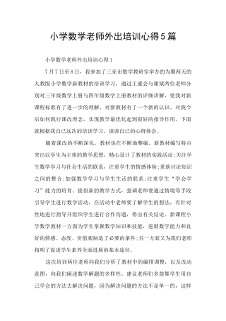 小学数学教师外出培训心得5篇
