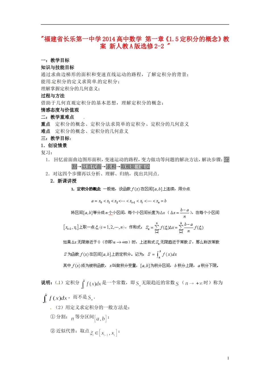 福建省长乐第一中学2014高中数学 第一章《1.5定积分的概念》教案 新人教A版选修2-2 _第1页