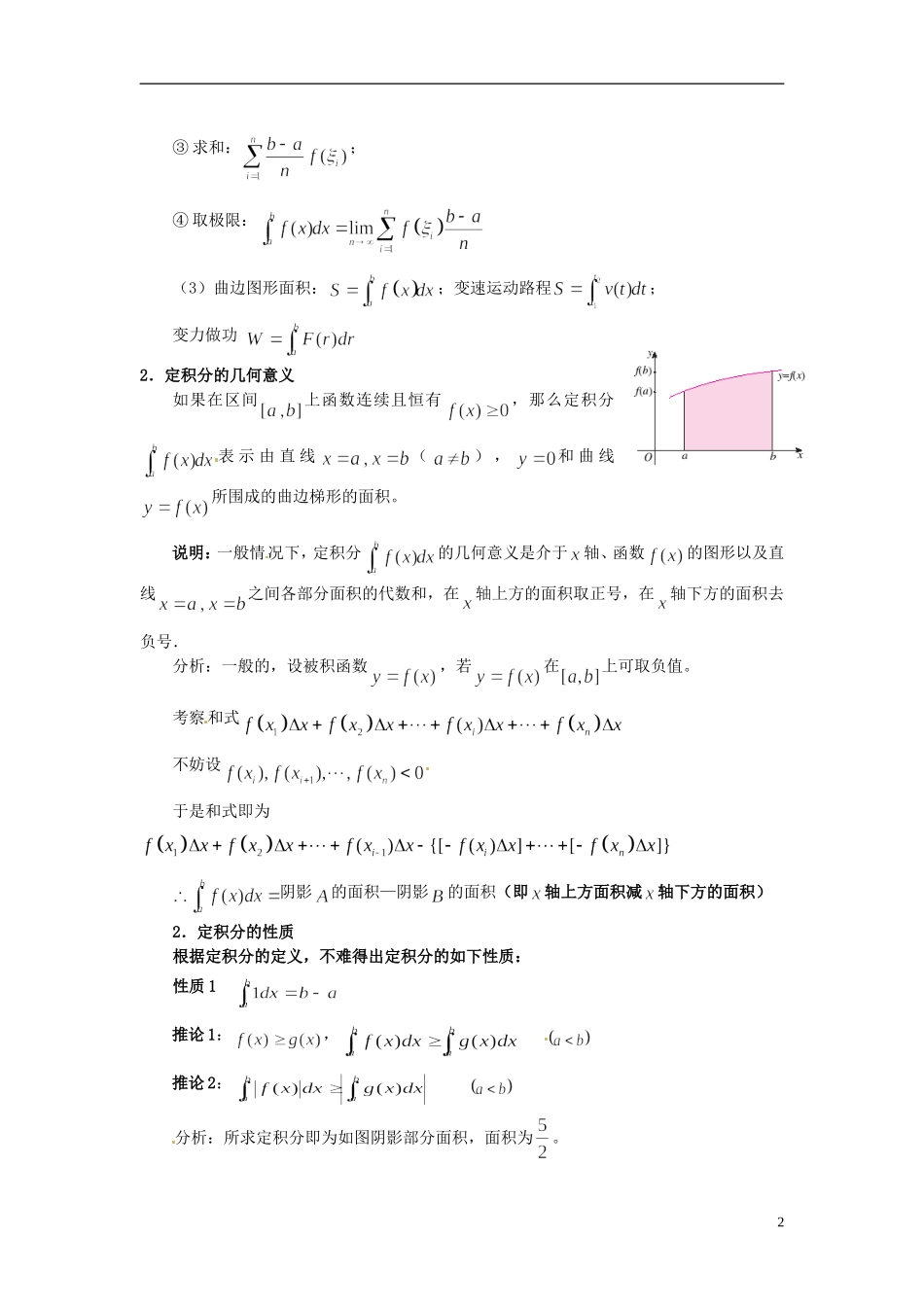 福建省长乐第一中学2014高中数学 第一章《1.5定积分的概念》教案 新人教A版选修2-2 _第2页