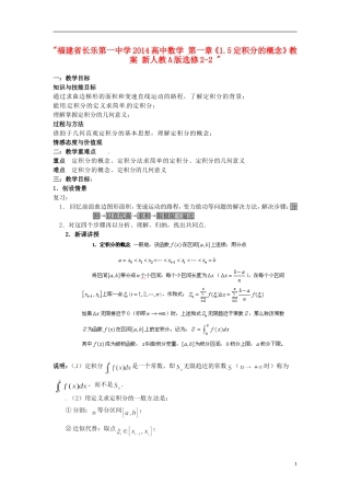 福建省长乐第一中学2014高中数学 第一章《1.5定积分的概念》教案 新人教A版选修2-2 