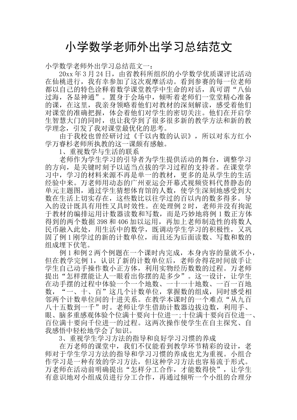 小学数学教师外出学习总结范文_第1页