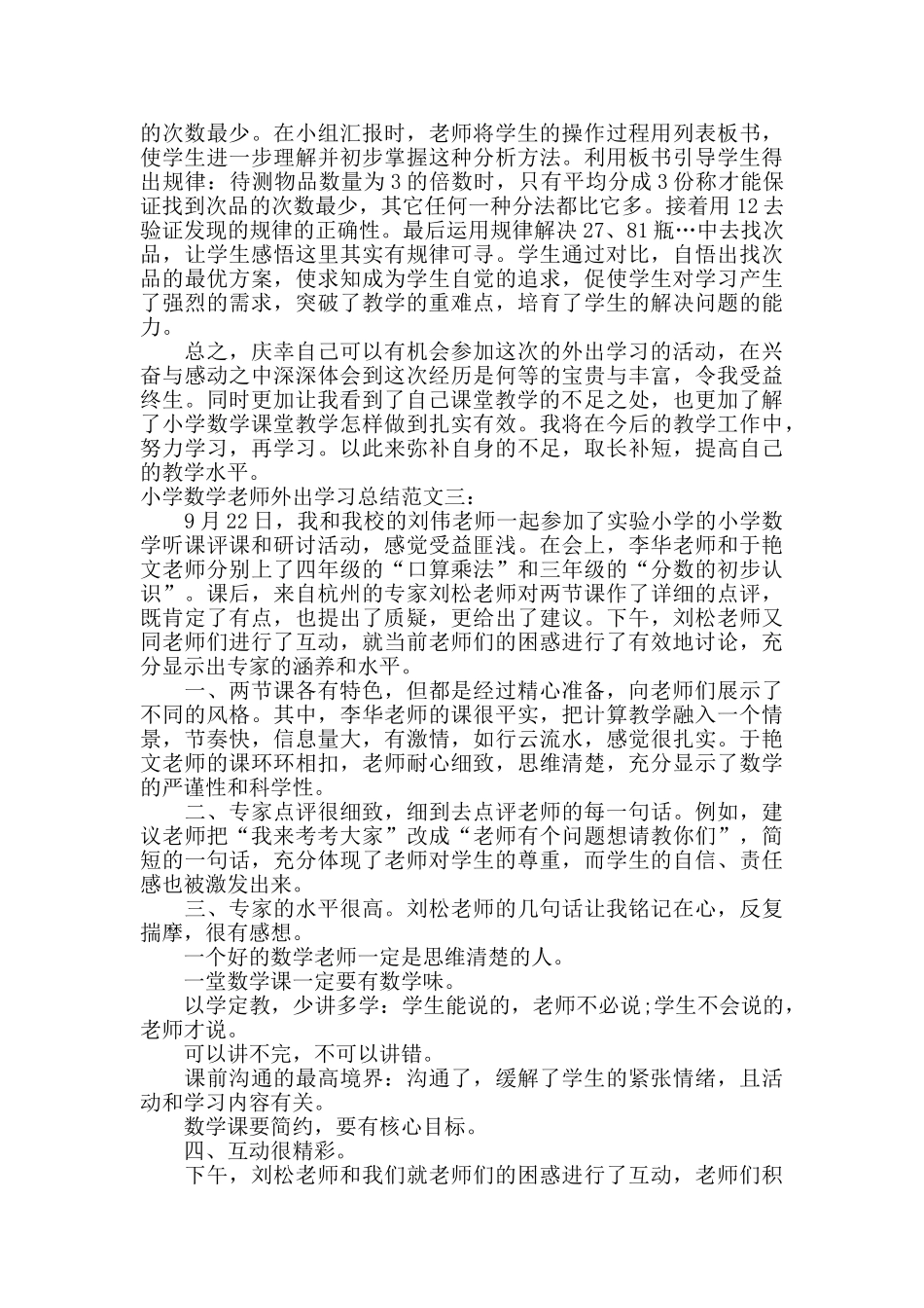 小学数学教师外出学习总结范文_第3页