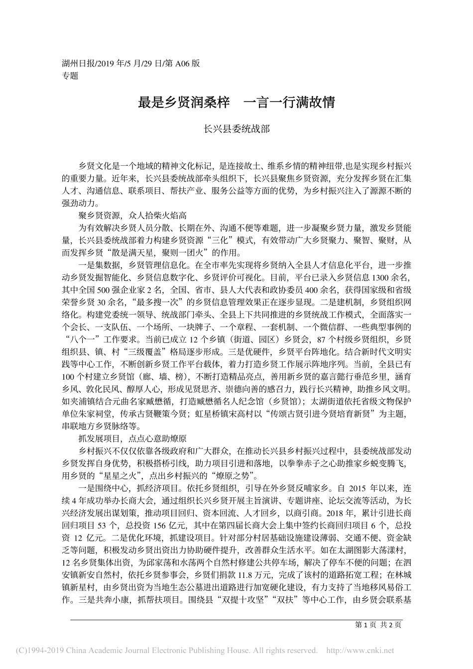 5.29长兴县委统战部：最是乡贤润桑梓__一言一行满故情_第1页