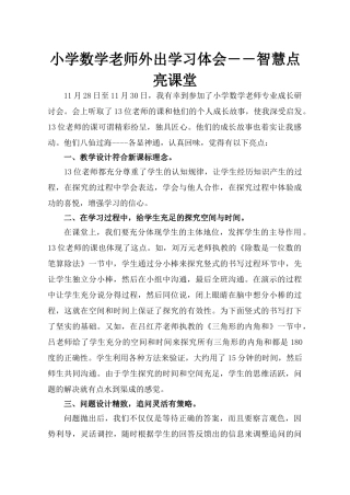 小学数学教师外出学习体会――智慧点亮课堂