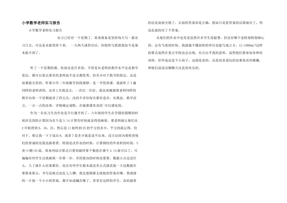 小学数学教师实习报告_第1页