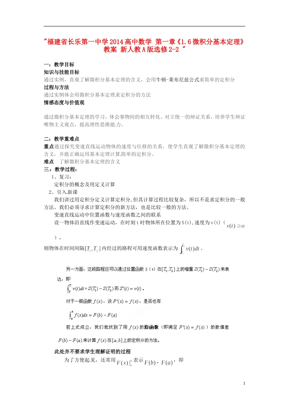 福建省长乐第一中学2014高中数学 第一章《1.6微积分基本定理》教案 新人教A版选修2-2 _第1页