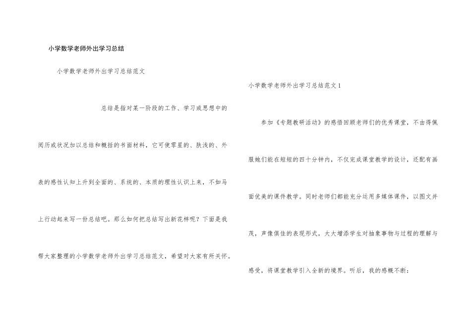 小学数学教师外出学习总结_第1页