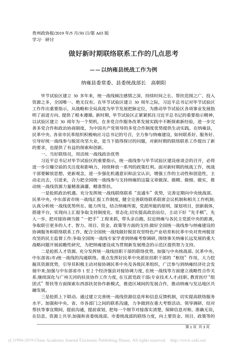 5.30纳雍县委统战部长高朝阳：做好新时期联络联系工作的几点思考_第1页